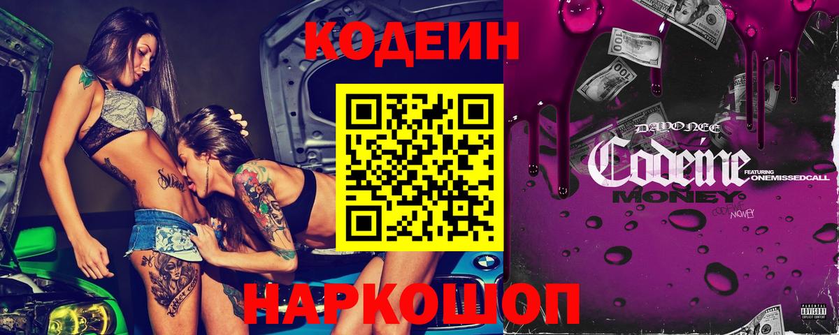 Кодеин Purple Drank  Вход с VPN  Codein напиток Lean (лин)  Лениногорск 